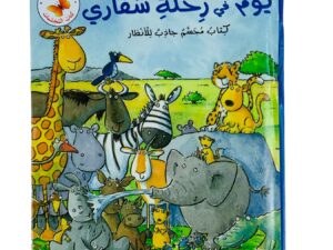 كتاب المجسمات _ يوم في رحلة سفاري
