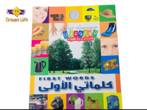 موسوعتي التعليمية الأولى _ كلماتي الأولى