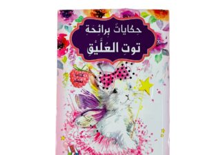 حكايات برائحة _ توت العليق