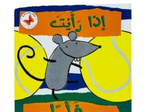 إذا رأيت _ فأراً