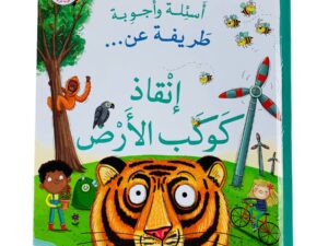 أسئلة وأجوبة طريفة عن _إنقاذ كوكب الأرض