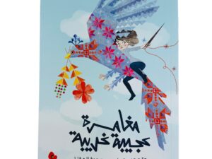 مغامرة عجيبة غريبة