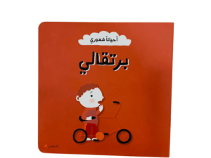 أحياناً شعوري _ برتقالي