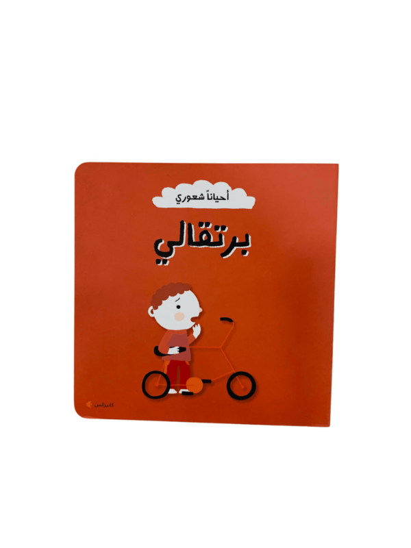 أحياناً شعوري _ برتقالي