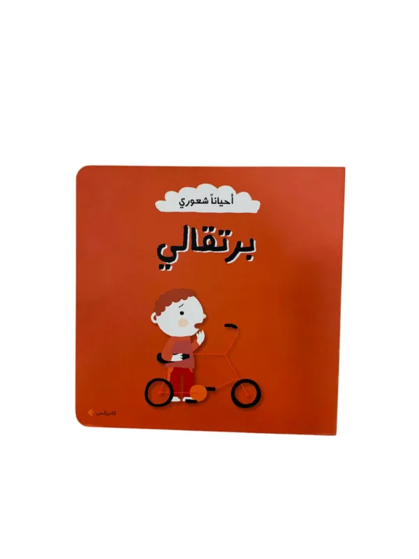 أحياناً شعوري _ برتقالي