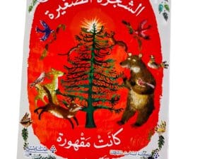 الشجرة الصغيرة كانت مقهورة