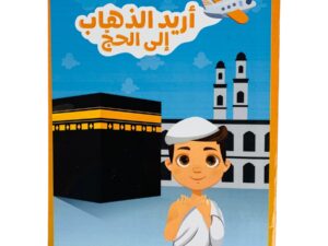 أريد الذهاب إلى الحج