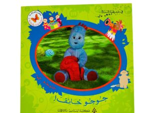 في حديقة المرح _ جوجو خائف