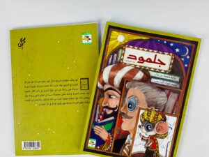 جلمود فأر المكتبة