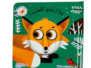 علامَ ينوي الثعلب؟