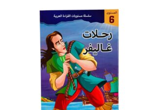 مستويات القراءة _ المستوى السادس _ رحلات غاليفر