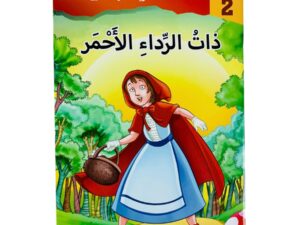 مستويات القراءة _ المستوى الثاني _ ذات الرداء الأحمر