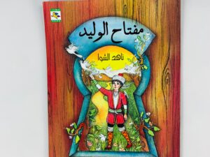 مفتاح الوليد