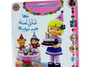 الفتاة الصغيرة _ مها تمثل لعبة عيد مولدها