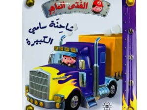 الفتى الماهر _ شاحنة سامي الكبيرة