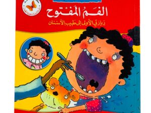 خبرات جديدة _ الفم المفتوح