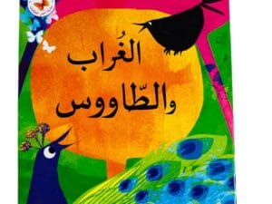 الغراب والطاووس