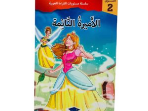 مستويات القراءة _ المستوى الثاني _ الأميرة النائمة