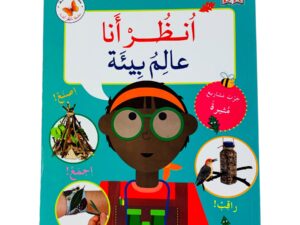 انظر أنا _ عالم بيئة