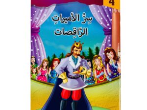 مستويات القراءة _ المستوى الرابع _ سر الأميرات الراقصات