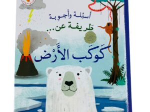 أسئلة وأجوبة طريفة عن _ كوكب الأرض