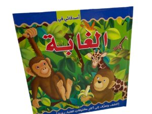 أصدقائي في _ الغابة