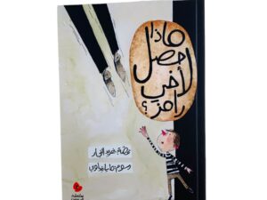 ماذا حصل لأخي رامز؟