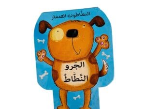 النطاطون الصغار _ الجرو المطاط