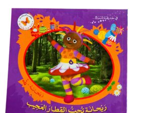 في حديقة المرح _ ريحانة تحب القطار العجيب