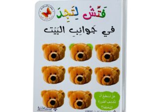 فتش لتجد _ في جوانب البيت