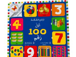 أرفع القلابة _ أول 100 رقم