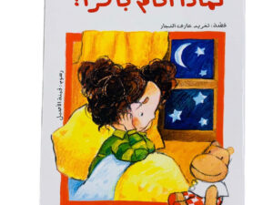 سلسلة الحلزونة _ لماذا أنام باكراً ؟