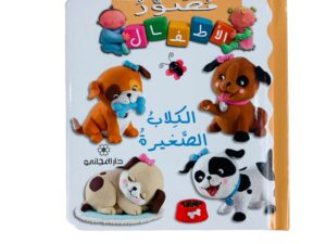 مصور الأطفال _ الكلاب الصغيرة