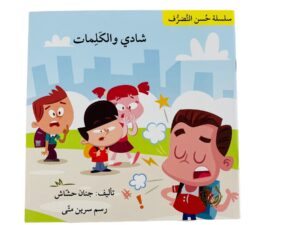 حسن التصرف _ شادي والكلمات