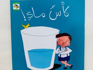 سلسلة أشياء _ كأس ماء