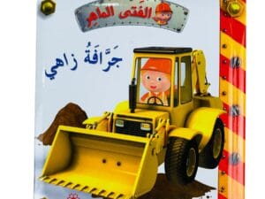 الفتى الماهر _ جرافة زاهي