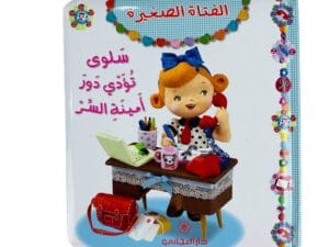 الفتاة  الصغيرة _ سلوى تؤدي دور أمينة السر