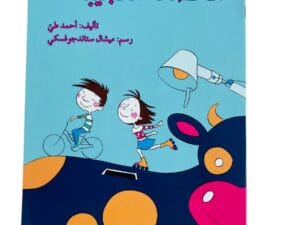 الحصالة العجيبة