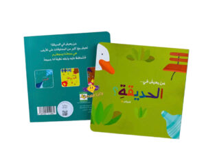 من يعيش في _ الحديقة