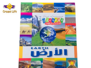 موسوعتي التعليمية الأولى _ الأرض