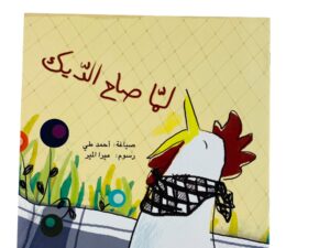 لما صاح الديك