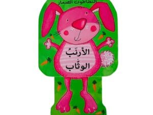 النطاطون الصغار _ الأرنب الوثاب