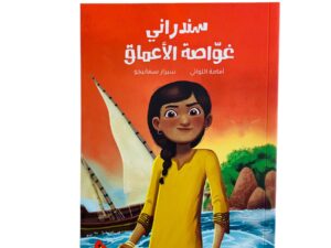 سندراني غواصة الأعماق