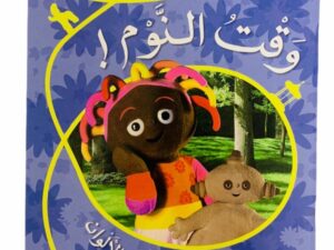 في حديقة المرح _ وقت النوم