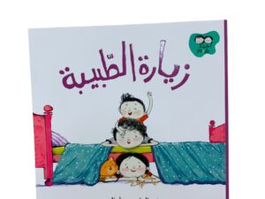 جاد وتالا _ زيارة الطبيبة