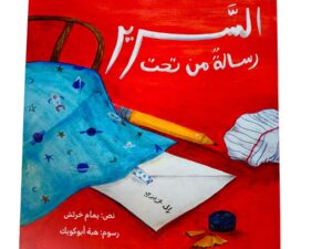 رسالة من تحت السرير