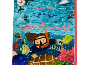 أسئلة وأجوبة طريفة عن _ الشعاب المرجانية