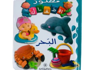 مصور الأطفال _ البحر