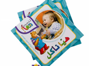 لنمرح معاً _ هيا نأكل