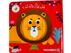 هل يزأر والدك